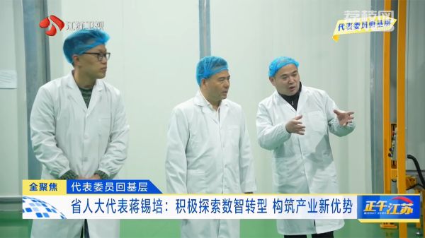 代表委员回基层｜省人大代表蒋锡培：积极探索数智转型 构筑产业新优势